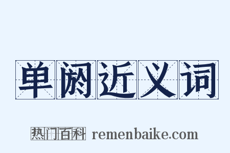 单阏近义词是什么意思的图片